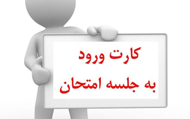 خبری مهم درباره آزمون استخدامی آموزش‌وپرورش