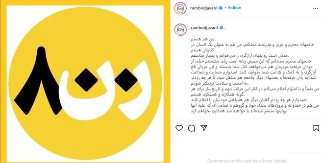 حمایت رامبد جوان از بیانیه ۸۰۰ سینماگر زن