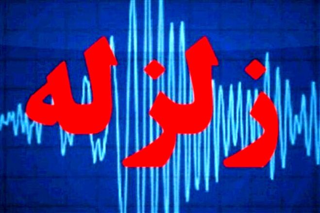فوری  زمین‌لرزه ۵.۵ ریشتری در سیستان و بلوچستان