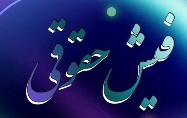 روزنامه دولت: منتظرباشید؛ فردا فیش حقوق مدیران دولت را منتشر می‌کنیم