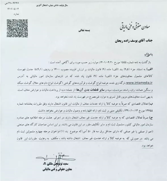 عرضه کنندگان گوشت از پرداخت مالیات معاف شدند عرضه کنندگان گوشت از پرداخت مالیات معاف شدند