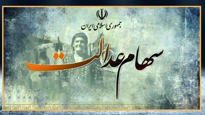 چگونه با سهام عدالت وام بگیریـم؟