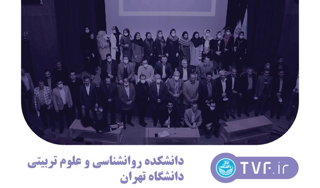 آشنایی و معرفی دانشکده روانشناسی و علوم‌تربیتی دانشگاه تهران