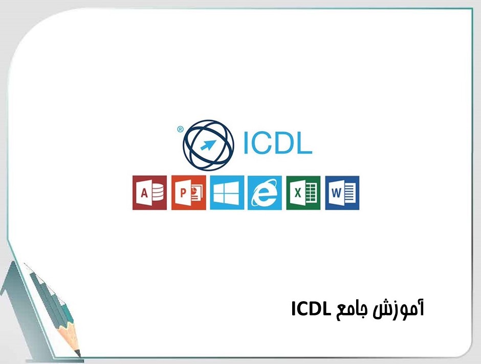 دوره icdl دانشگاه شیراز