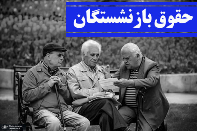 خلف وعده تامین اجتماعی در واریز افزایش حقوق بازنشستگان