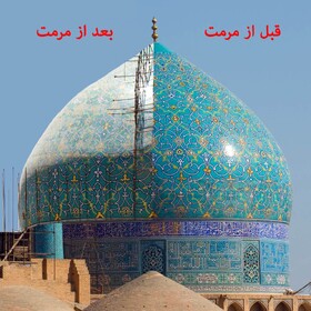عملیات مرمت جنجالی گنبدهای اصفهان سریعا متوقف شود | سلیقه‌ای و بدون نظارت کار کرده‌اند!