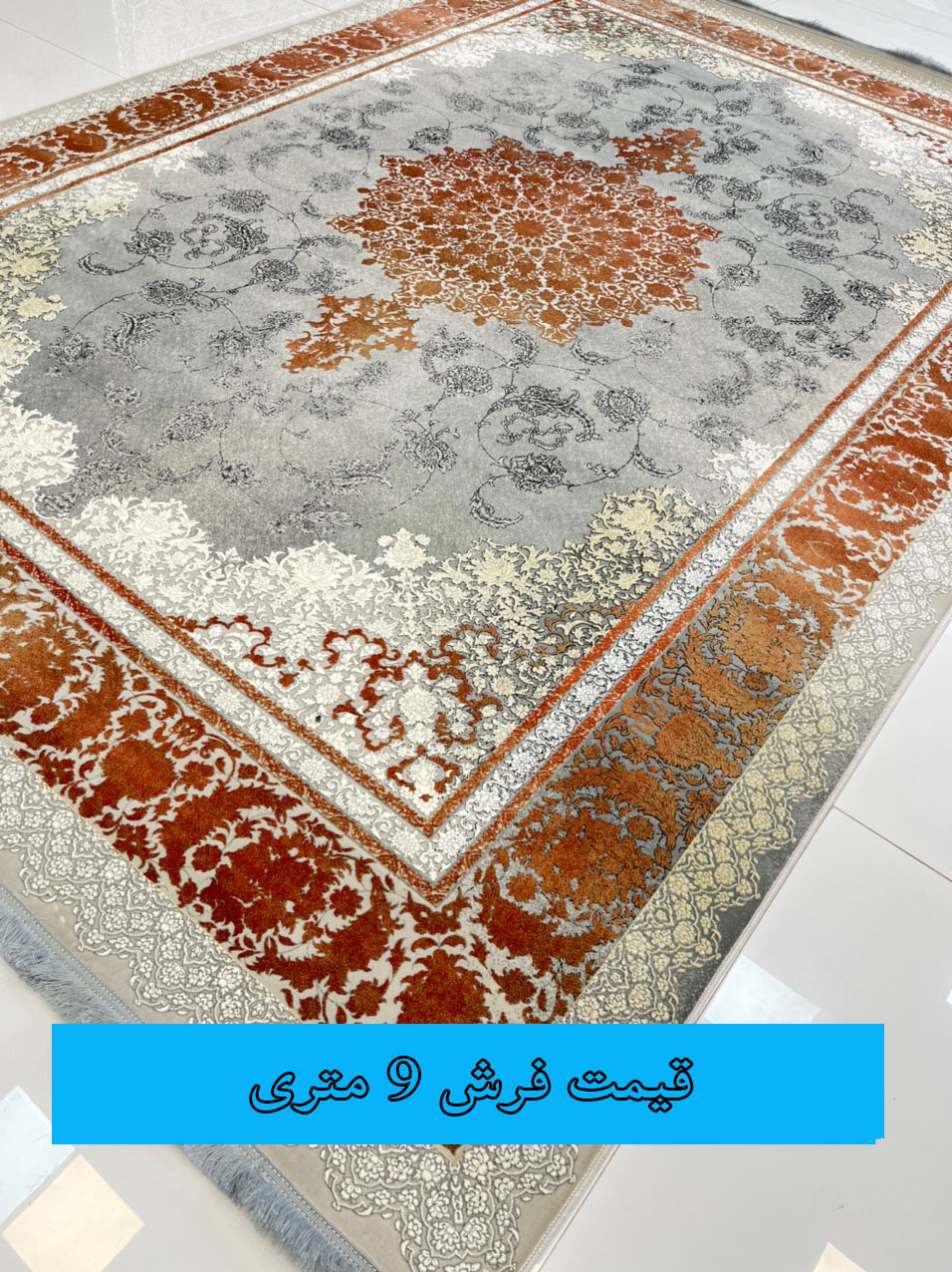 قیمت فرش 9 متری