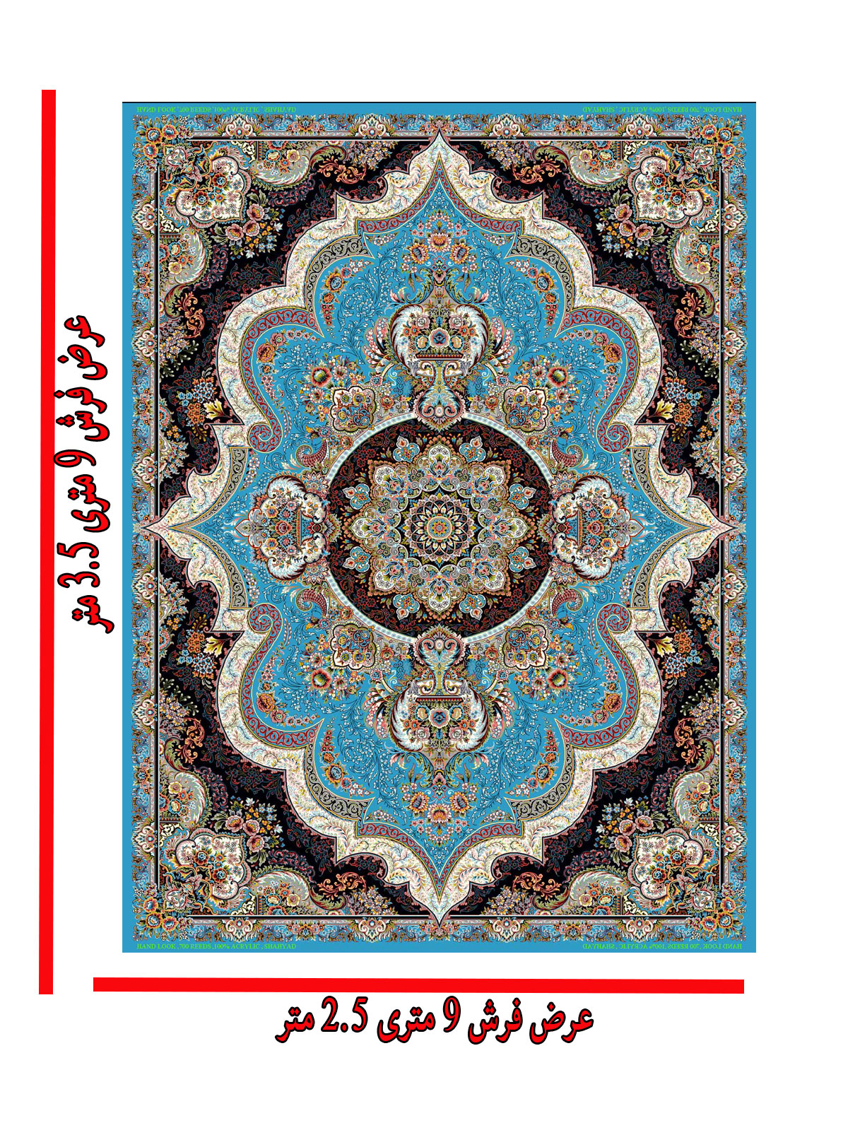 ابعاد فرش 9 متری