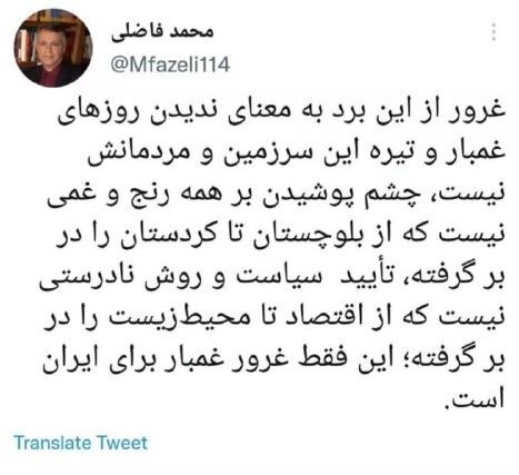 واکنش توئیتری محمد فاضلی به برد تیم ایران