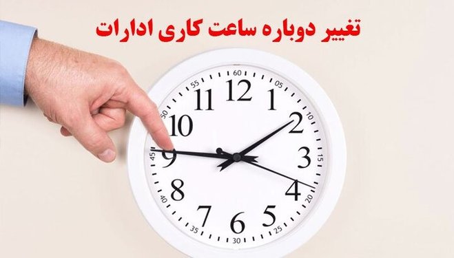 تعیین ساعت ۶ بامداد برای شروع کار ادارات چه اشکالاتی دارد؟