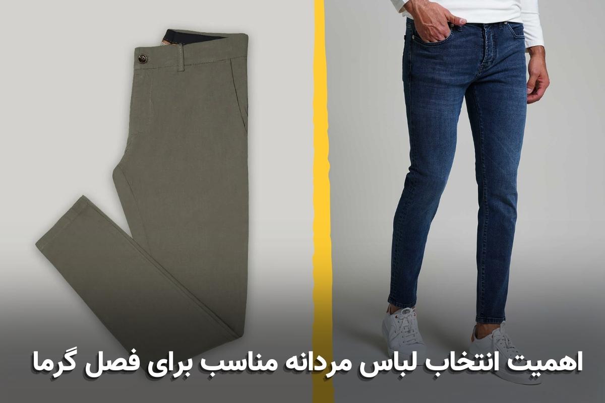 نحوه انتخاب لباس مردانه برای فصل تابستان اهمیت انتخاب لباس مردانه مناسب برای فصل گرما