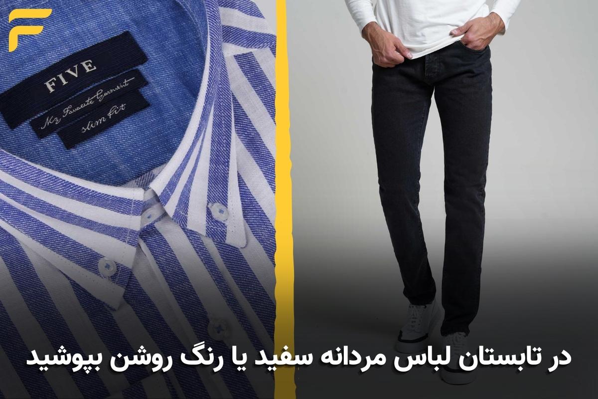 نحوه انتخاب لباس مردانه برای فصل تابستان در تابستان لباس مردانه سفید یا رنگ روشن بپوشید