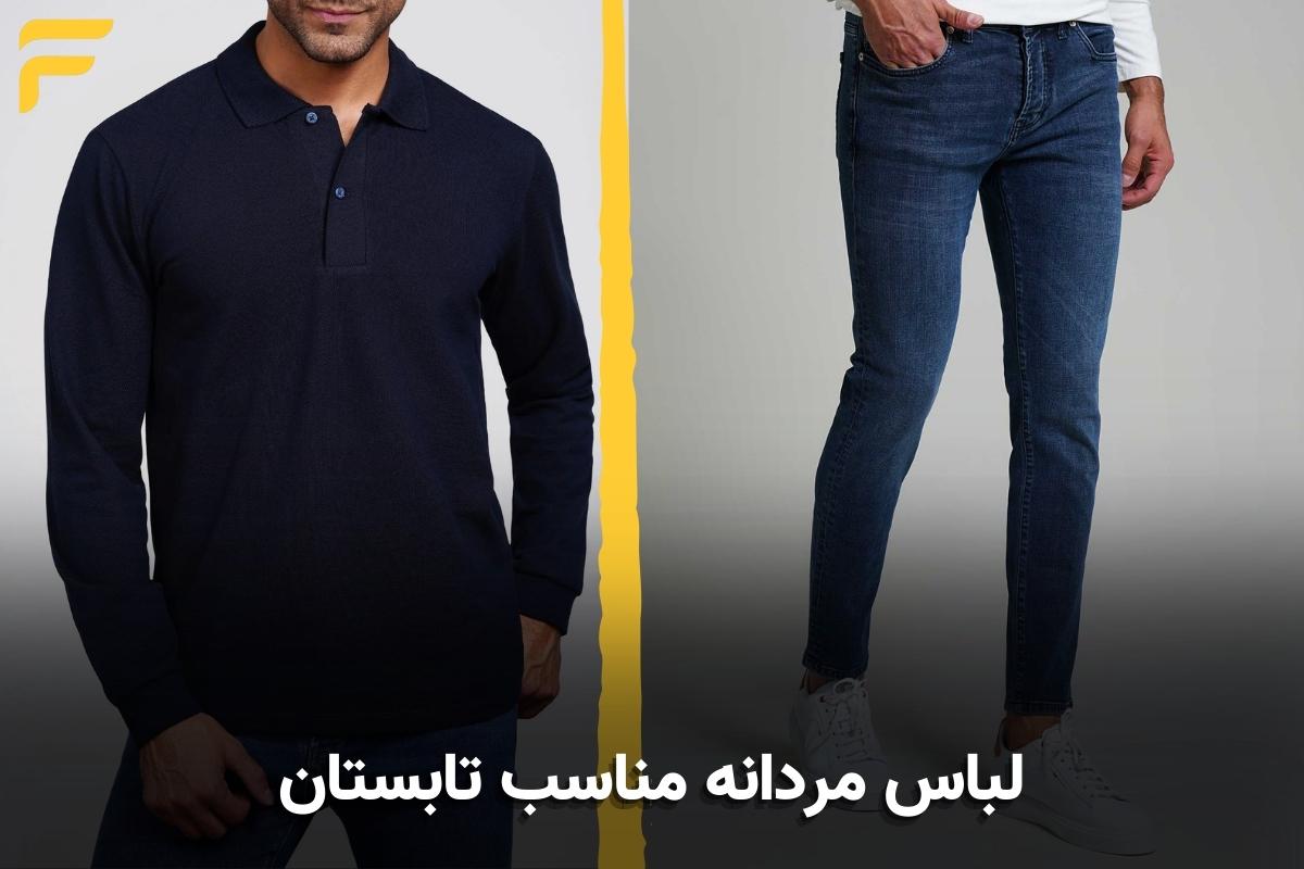 نحوه انتخاب لباس مردانه برای فصل تابستان لباس مردانه مناسب تابستان