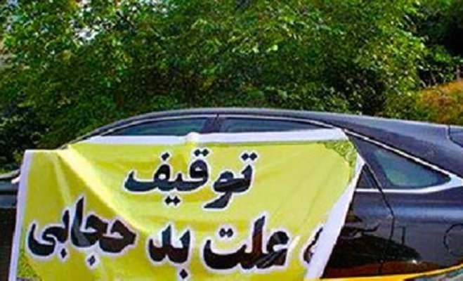 راهکارهای حقوقدان برای شهروندان؛ پیگیری قضایی توقیف خودرو به اتهام حجاب چگونه است؟ + واکنش قوه‌قضائیه