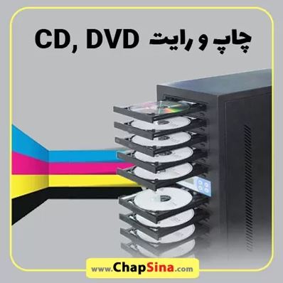 چاپ روی سی دی به چه معناست؟