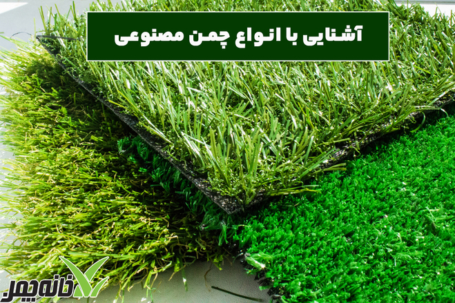 آشنایی با انواع چمن مصنوعی