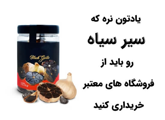 خرید سیر سیاه