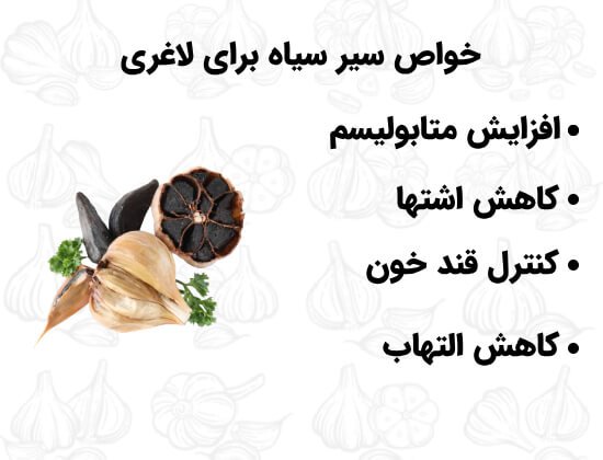 خواص سیر سیاه برای لاغری