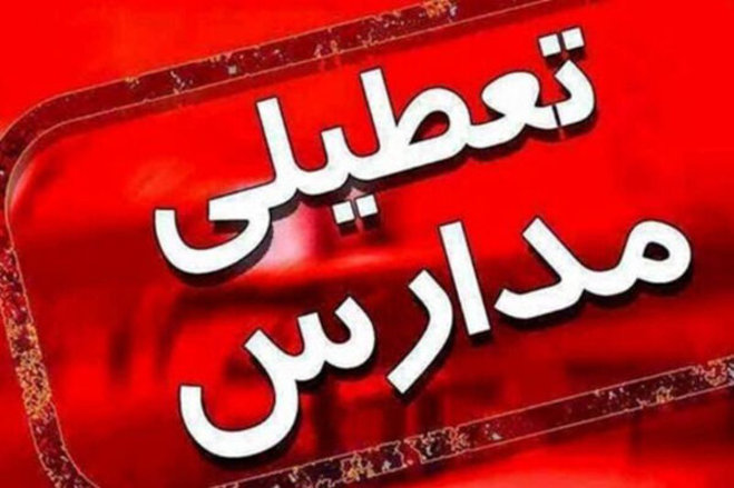 کلیه مدارس استان تهران فردا تعطیل اعلام شد