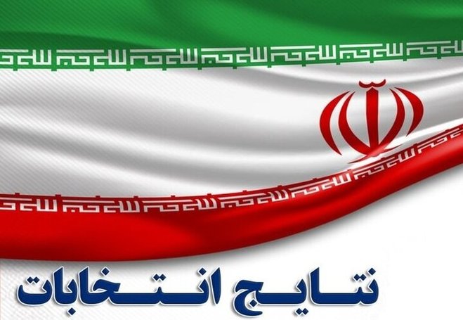 ریزش شدید انتخابات تهران؛ مقایسه آراء بین منتخبان در انتخابات مجلس ۹۸ و ۱۴۰۲ | جدول