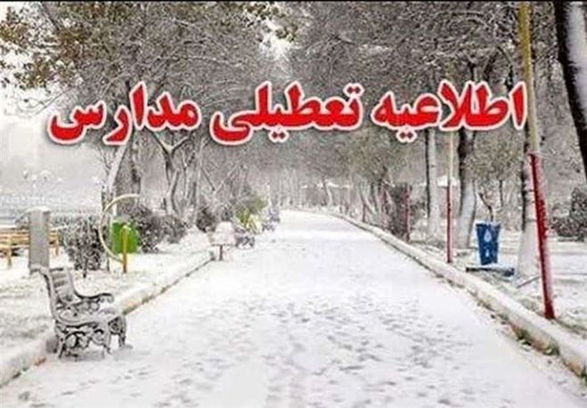 اطلاعیه تعطیلی مدارس استان‌ها؛ فردا ۷ اسفند ماه ۱۴۰۲