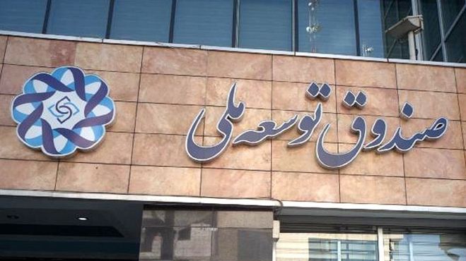 آمار و ارقام تکان‌دهنده دیگر؛ این بار از صندوق توسعه ملی بخوانید!