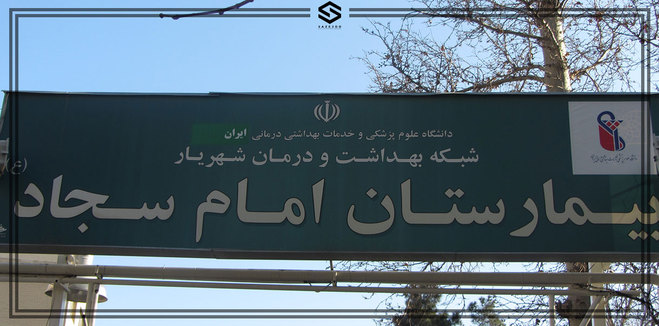 جزییاتی کامل از اتفاق عجیب و مرگ نوزاد در بیمارستان شهریار!