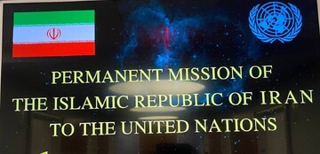 واکنش نمایندگی ایران در سازمان ملل به خبر توافق موقت