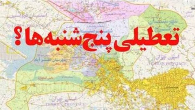 احتمال کاهش ساعات کار کارمندان در کمیسیون اجتماعی