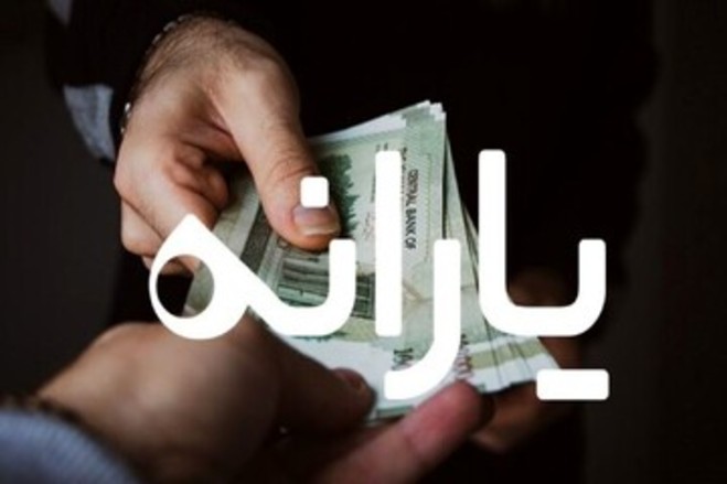 یارانه‌ نقدی ۲۰ درصد زیاد که نمی‌شود، ۳۰درصد کم می‌شود!