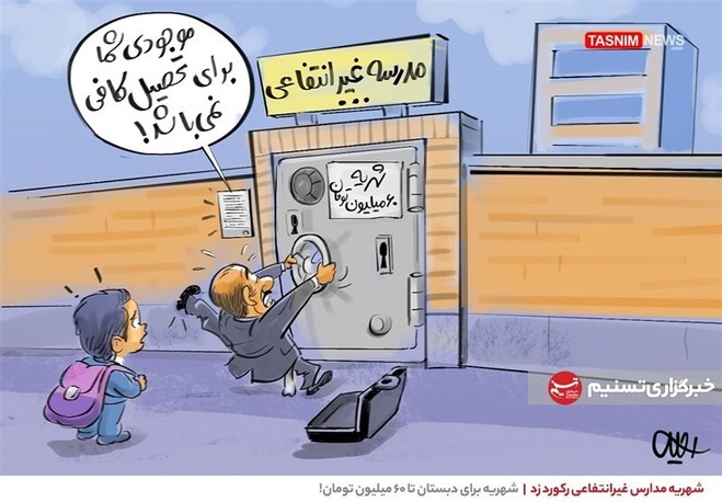 واکنش نمایندگان به شهریه مدارس فرزندان‌شان؛ از تصمیم نگرفتم تا در تخصصم نیست!