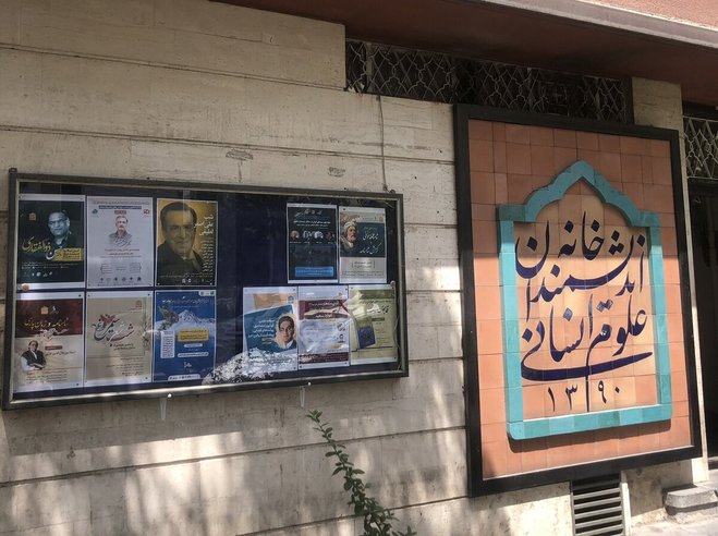 خانه اندیشمندان علوم انسانی با بیانیه‌ای درخواست کمک کرد!