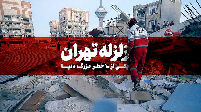 زلزله تازه تهران جز یک پیش‌لرزه دسته‌بندی می‌شود؟ | باید منتظر لرزش مهم‌تری باشیم؟