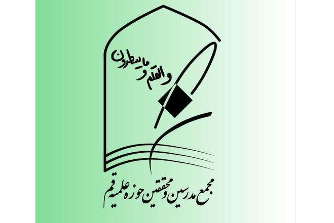 واکنش مجمع مدرسین و محققین حوزه علمیه قم درباره برخوردها با بدحجابی