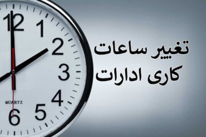 باز ساعت کاری ادارات تغییر کرد | بالاخره چی شد، بازگشت به روال قبل؟