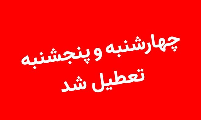 فوری؛ جزئیات جدید از تعطیلات در سراسر کشور را ببینید | فیلم