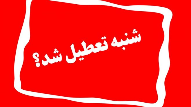 پاسخی به سوال کوچه بازار؛ شنبه تعطیل است؟