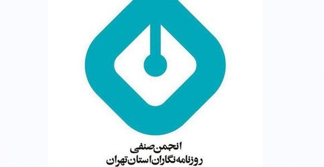 بیانیه انجمن صنفی روزنامه‌نگاران استان تهران؛ هنوز زنده‌ایم!
