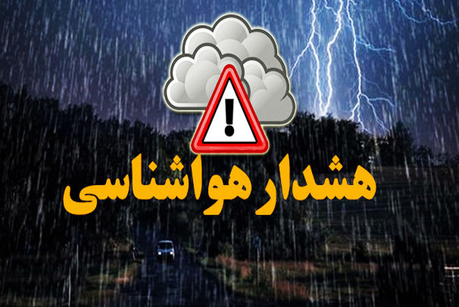 صدور هشدار مهم هواشناسی به این ۶ استان کشور