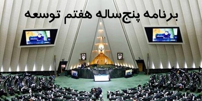 آغاز بررسی نقشه راه پنج ساله؛ مخالفان و موافقان برنامه هفتم چه گفتند؟