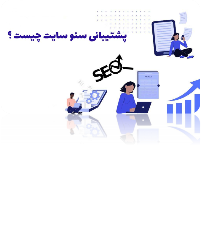 پشتیبانی سئو سایت چیست