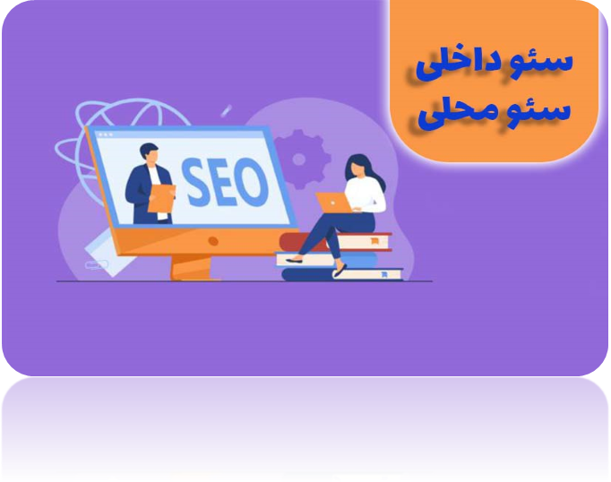 پشتیبانی سئو چیست؟ پشتیبانی سئو چیست؟