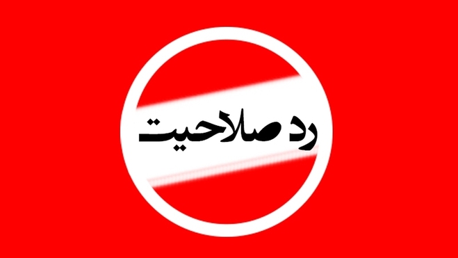 تیغ ردصلاحیت‌ها به مجلس انقلابی رسید | هزینه مخالفت با صیانت و لایحه حجاب | کدام نمایندگان رد شدند؟