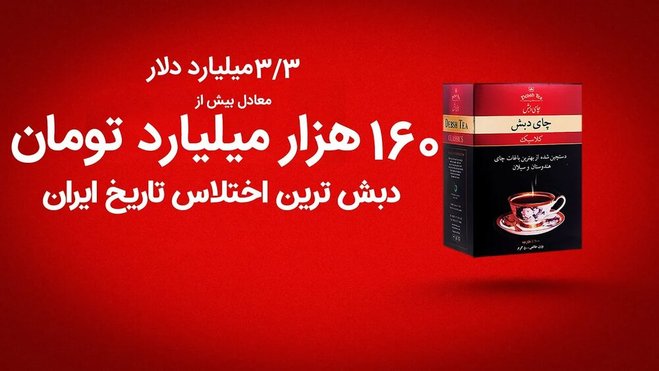 افشای جزئیاتی جدید از پرونده فساد چای دبش