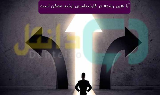 آیا تغییر رشته در کارشناسی ارشد ممکن است؟