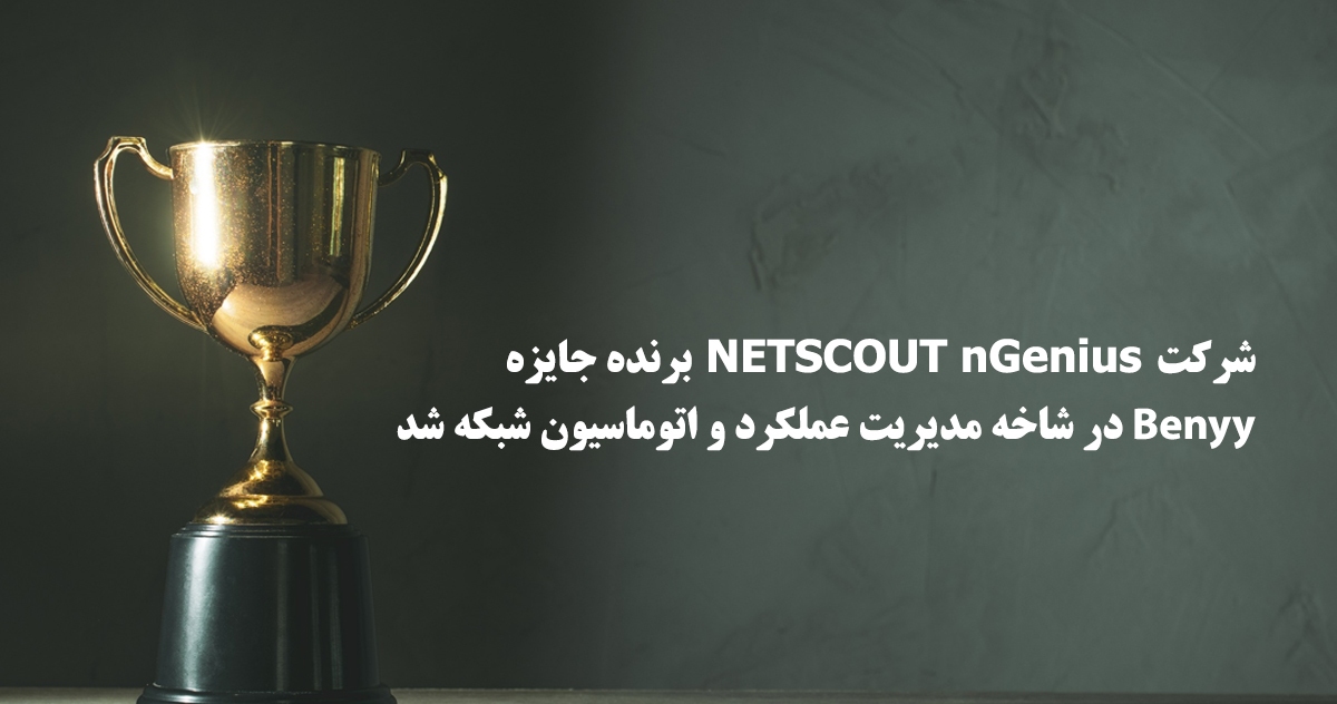 برنده جایزه مدیریت عملکرد و اتوماسیون شبکه