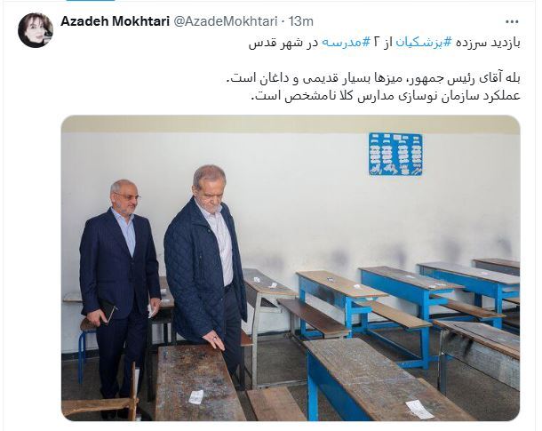 تصویرِ روز؛ ژست پزشکیان پشت میزهای دهه شصتی مدارس | بله این داغان است! تصویرِ روز؛ ژست پزشکیان پشت میزهای دهه شصتی مدارس | بله این داغان است!