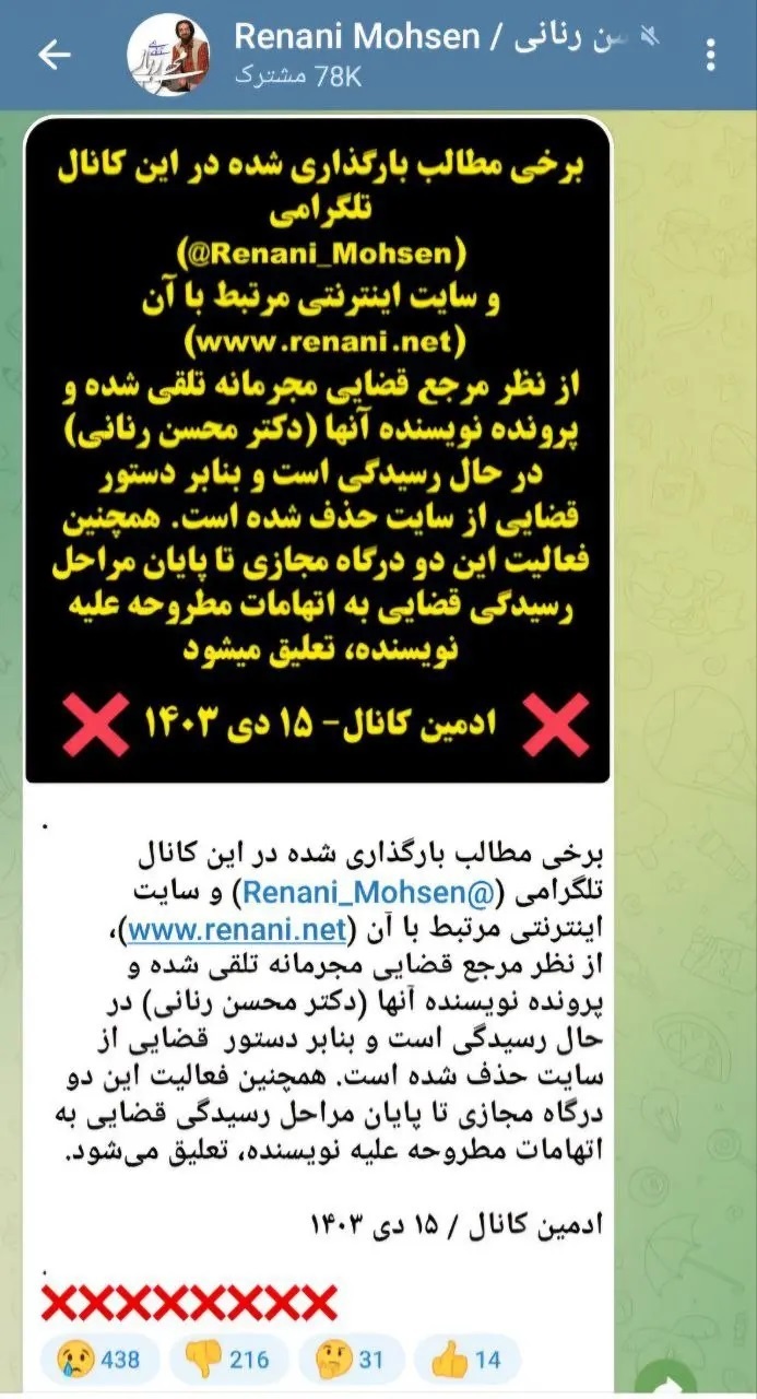 اعلام جرم علیه محسن رنانی به خاطر مقالات او | تعلیق کامل فعالیت سایت و کانال تلگرامی