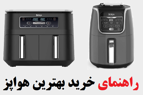 راهنمای خرید بهترین مدل هواپز