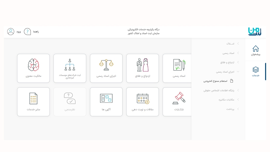 صفحه ی سامانه ی ثبت من برای استعلام ممنوع الخروجی
